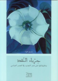 Image of حرباء النقد و تطبيقاتها على الشعر التجديد في العصر العباسي