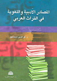 المصادر الأدبية و اللغوية في التراث العربي