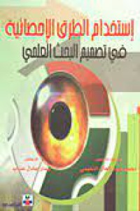 Image of استخدام  الطرق الاحصائية في تصميم البحث العلمي