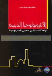 Image of الأنثروبولوجيا الدينية  أو العلاقة التبادلية بين ظاهرتي الحضارة والديانة