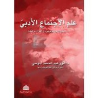 Image of علم الاجتماع الأدبي