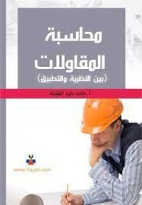 Image of محاسبة المقاولات (بين النظرية و التطبيق)
