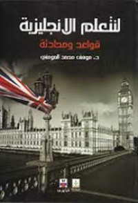 Image of لنتعلم الانجلزية قواعد ومحادثة