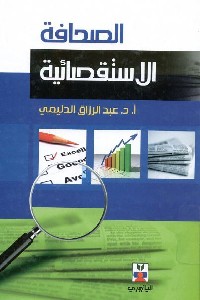 الصحافة الاستقصائية