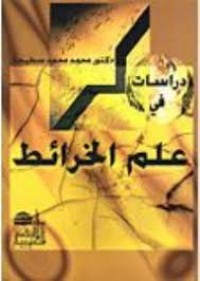 Image of دراسات في علم الخرائط