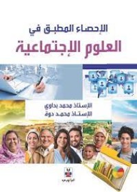 Image of الاحصاء المطبق في العلوم الاجتماعية