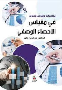 Image of محاضرات وتمارين  محلولة في الاحصاء الوصفي