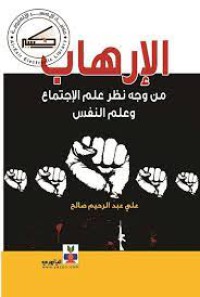 Image of الارهاب من وجه نظر علم الاجتماع وعلم النفس