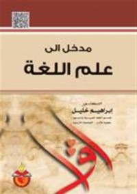 Image of مدخل الى علم اللغة