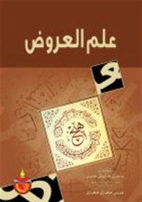 Image of علم العروض