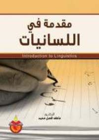 Image of مقدمة في اللسانيات