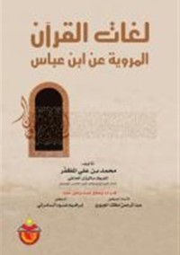 Image of لغات القرآن المروية عن ابن عباس