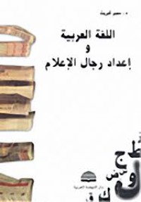 اللغة العربية و إعداد رجال الإعلام