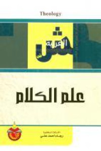 Image of علم الكلام