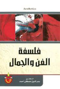 Image of فلسفة الفن والجمال