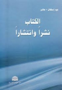 Image of الكتاب نشرا و إنتشارا