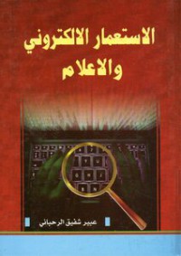 الاستعمار الالكتروني و الاعلام