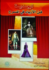 Image of أبجدية فن الأزياء في المسرح