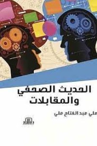 Image of الحديث الصحفي والمقابلات