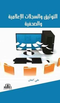 Image of التوثيق والسجلات الاعلامية والصحفية