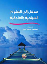 Image of مدخل الى العلوم السياحية والفندقية