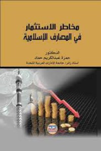 Image of مخاطر الاستثمار في المصارف الاسلامية