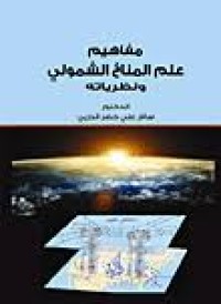 Image of مفاهيم علم المناخ الشمولي ونظرياته