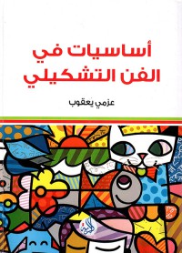 Image of أساسيات في الفن التشكيلي