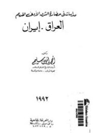 مصر و العراق - دراسة حضارية