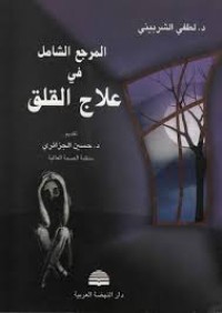 Image of المرجع الشامل في علاج القلق