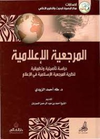 Image of المرجعية الاعلامية