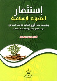 Image of استثمار الصكوك الاسلامية