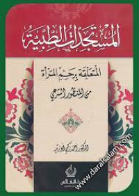 Image of المستجدات الطبية المتعلقة برحم المرأةمن المنظور الشرعي