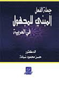 جملة الفعل المبني للمجهول في العربية