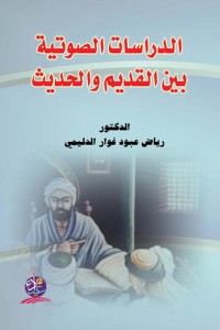 Image of الدراسات الصوتية بين القديم والحديث
