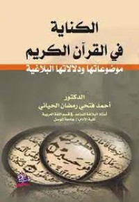 الكناية في القران الكريم موضوعاتها و دلالاتها البلاغية