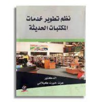 نظم تطوير خدمات المكتبات الحديثة