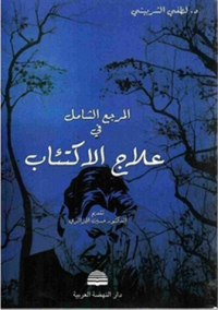 Image of المرجع الشامل في علاج الإكتئاب