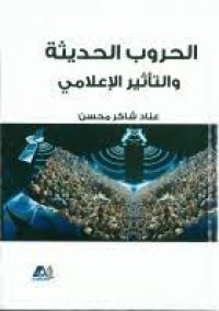 Image of الحروب الحديثة و التأثير الإعلامي