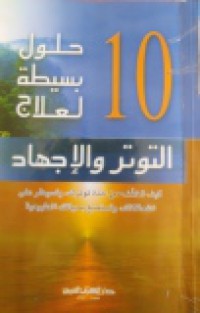 10 حلول بسيطة لعلاج التوتر والإجهاد