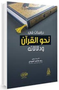 Image of دراسات في نحو القرآن ودلالاته