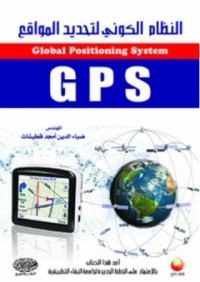 Image of النظام الكوني لتحديد المواقع