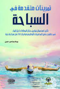 Image of تمرينات متقدمة في السباحة