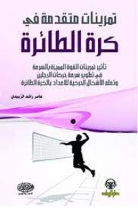 Image of تمرينات متقدمة في كرة الطائرة