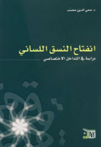 انفتاح النسق اللساني : دراسة في التداخل الاختصاصي