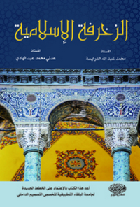 Image of الزخرفة الاسلامية