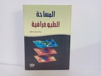 المساحة الطبوغرافية