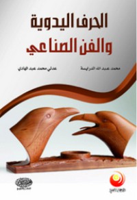 Image of الحرف اليدوية والفن الصناعي