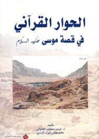 Image of الحوار القرآني في قصة موسى عليه السلام