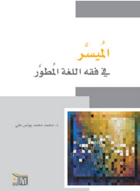 Image of الميسر في فقه اللغة المطور